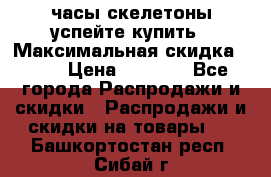 часы скелетоны успейте купить › Максимальная скидка ­ 70 › Цена ­ 1 700 - Все города Распродажи и скидки » Распродажи и скидки на товары   . Башкортостан респ.,Сибай г.